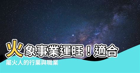 丁火職業|八字特性屬『火』的人適宜職業建議